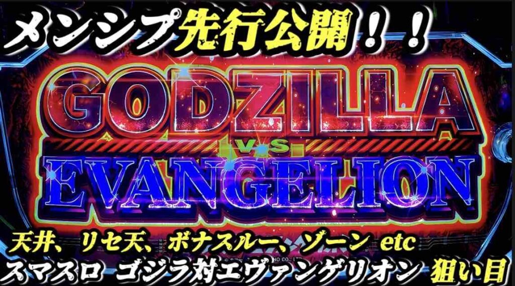 ゴジラ エヴァンゲリオン スマスロ スマスロ ゴジラvs