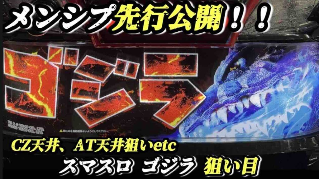 スマスロゴジラ天井】全国送料無料]Lゴジラ スマスロゴジラ Lゴジラ