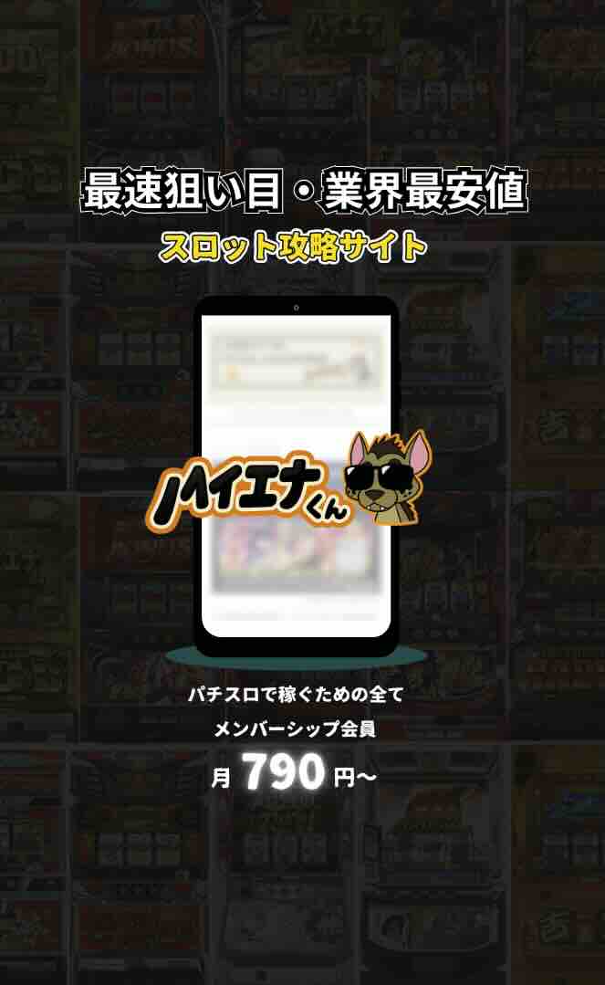 ハイエナくんメンバーシップ メインイメージ