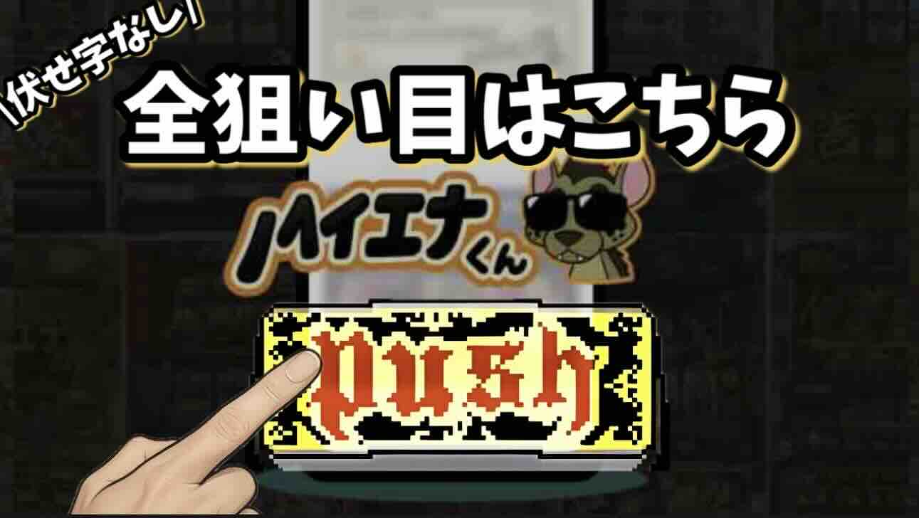 全狙い目はこちら